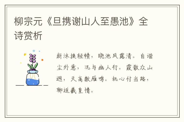  柳宗元《旦携谢山人至愚池》全诗赏析