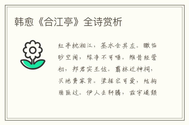  韩愈《合江亭》全诗赏析