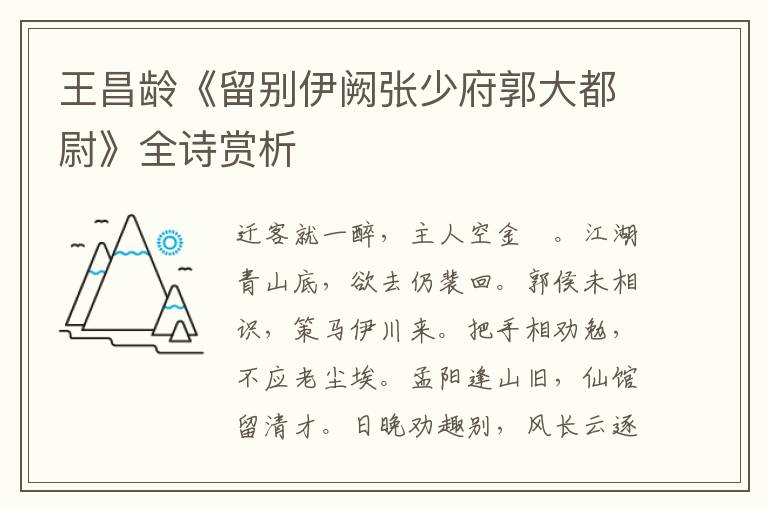  王昌龄《留别伊阙张少府郭大都尉》全诗赏析