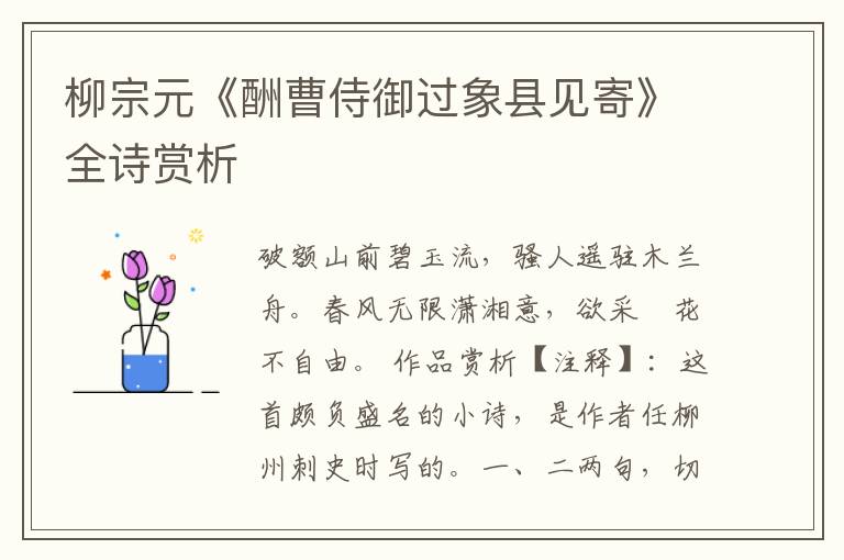  柳宗元《酬曹侍御过象县见寄》全诗赏析