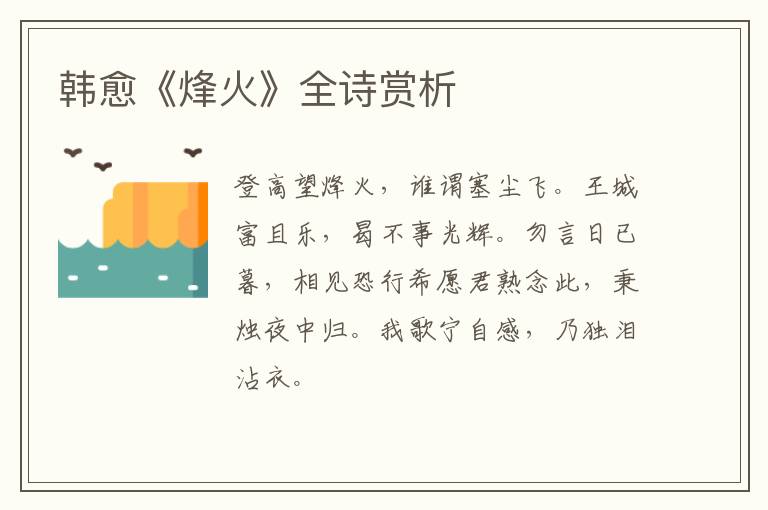  韩愈《烽火》全诗赏析