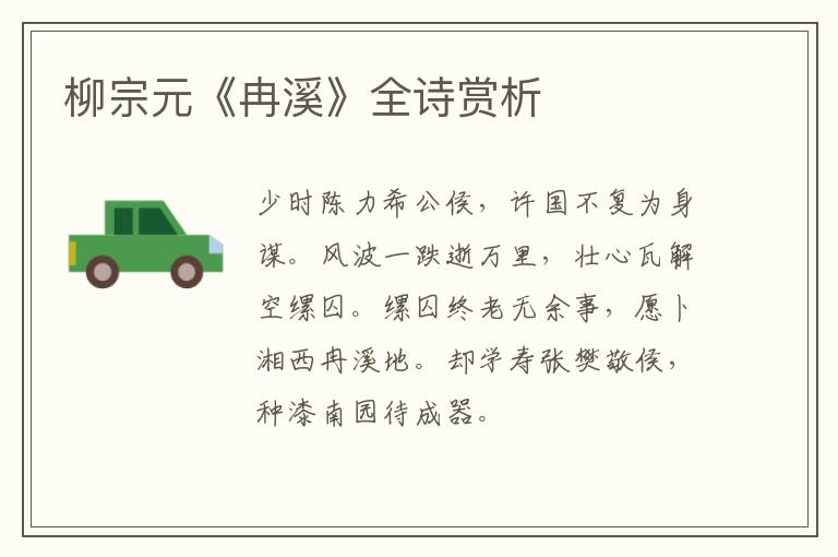  柳宗元《冉溪》全诗赏析