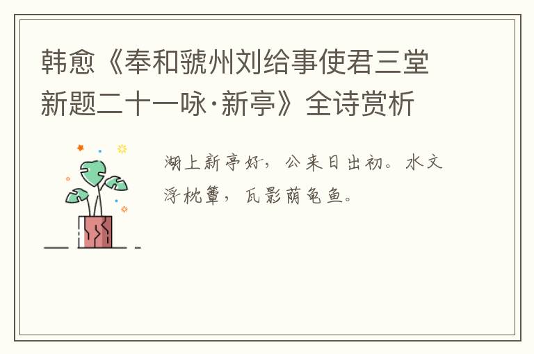  韩愈《奉和虢州刘给事使君三堂新题二十一咏·新亭》全诗赏析