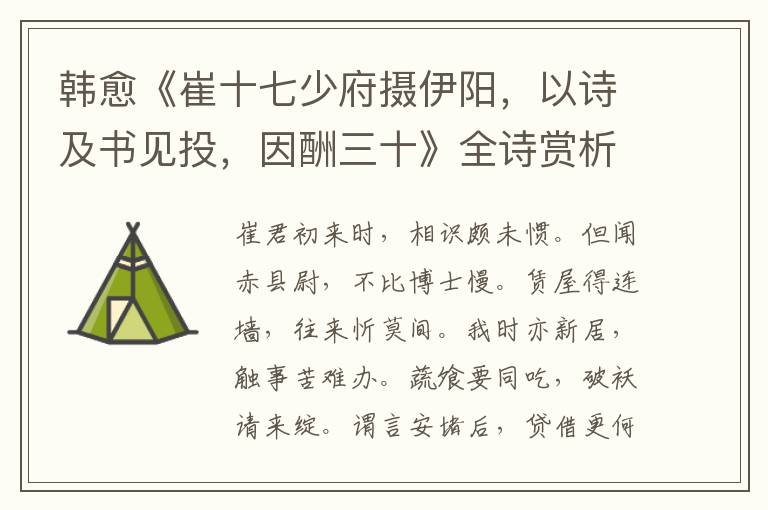  韩愈《崔十七少府摄伊阳，以诗及书见投，因酬三十》全诗赏析