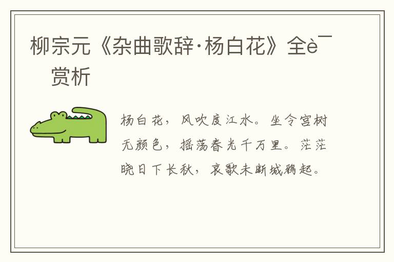  柳宗元《杂曲歌辞·杨白花》全诗赏析
