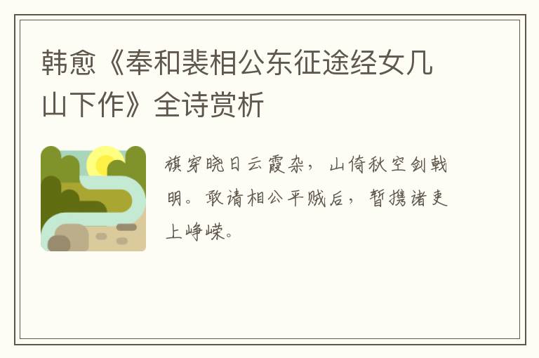  韩愈《奉和裴相公东征途经女几山下作》全诗赏析