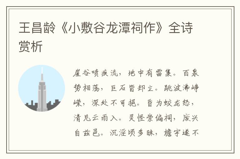  王昌龄《小敷谷龙潭祠作》全诗赏析