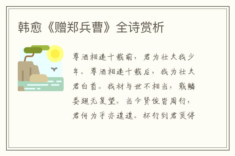  韩愈《赠郑兵曹》全诗赏析