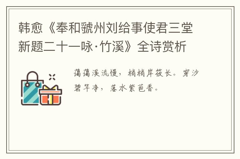  韩愈《奉和虢州刘给事使君三堂新题二十一咏·竹溪》全诗赏析