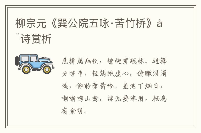  柳宗元《巽公院五咏·苦竹桥》全诗赏析