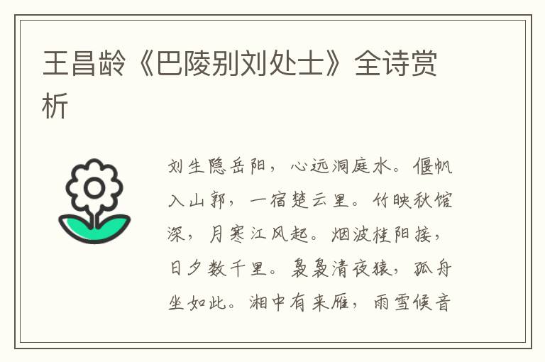  王昌龄《巴陵别刘处士》全诗赏析