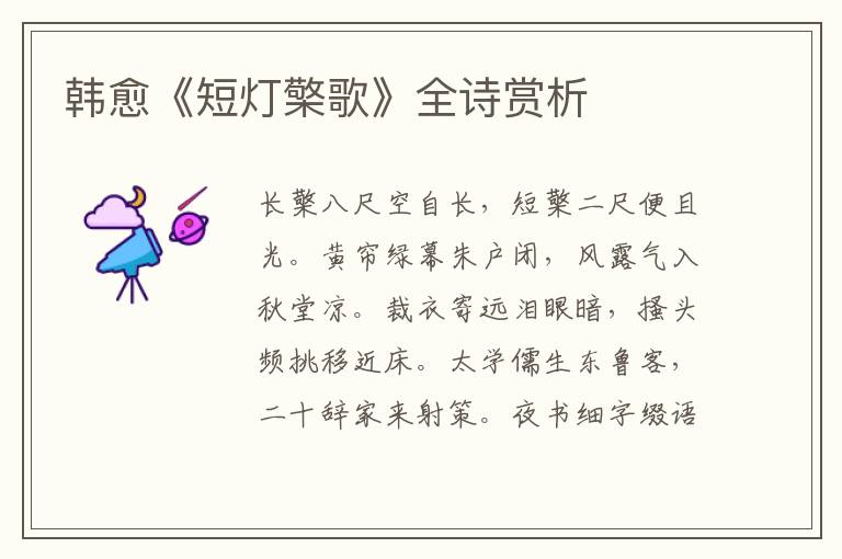 韩愈《短灯檠歌》全诗赏析