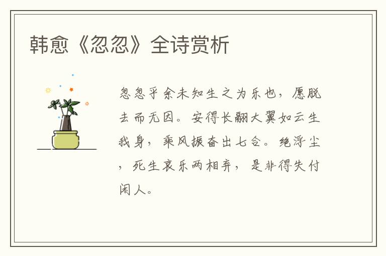  韩愈《忽忽》全诗赏析