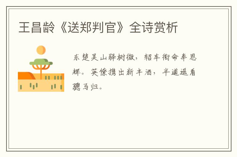  王昌龄《送郑判官》全诗赏析