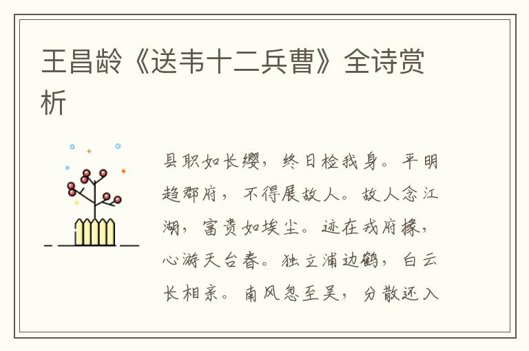  王昌龄《送韦十二兵曹》全诗赏析
