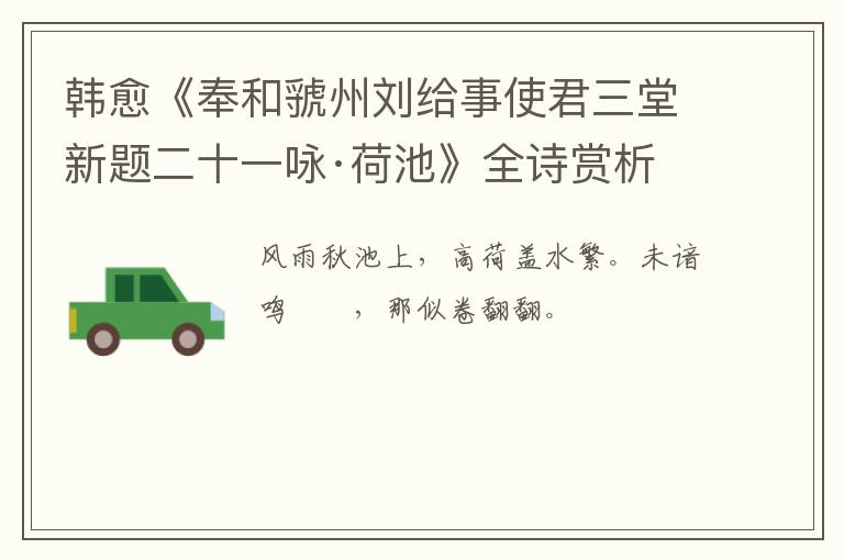  韩愈《奉和虢州刘给事使君三堂新题二十一咏·荷池》全诗赏析