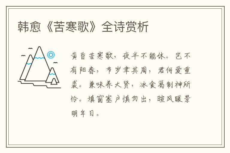  韩愈《苦寒歌》全诗赏析