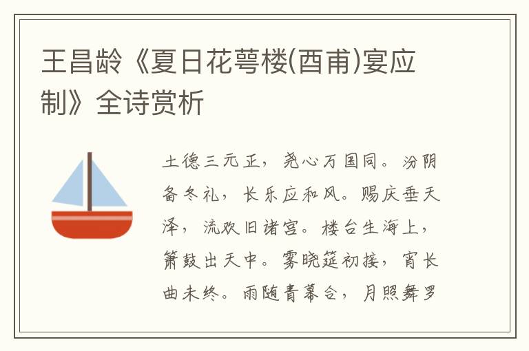  王昌龄《夏日花萼楼(酉甫)宴应制》全诗赏析