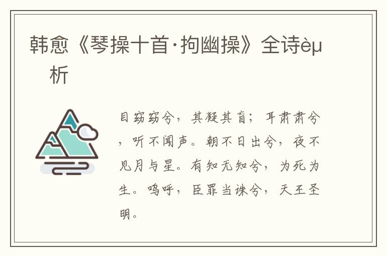  韩愈《琴操十首·拘幽操》全诗赏析