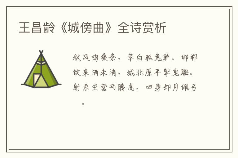  王昌龄《城傍曲》全诗赏析