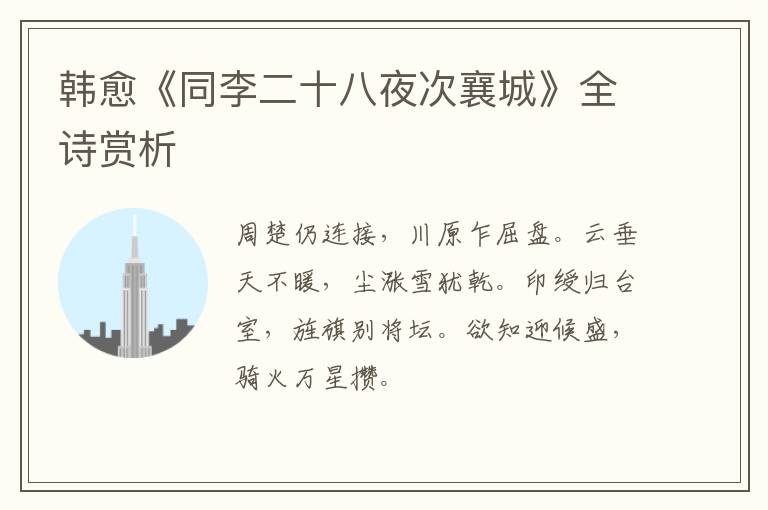  韩愈《同李二十八夜次襄城》全诗赏析