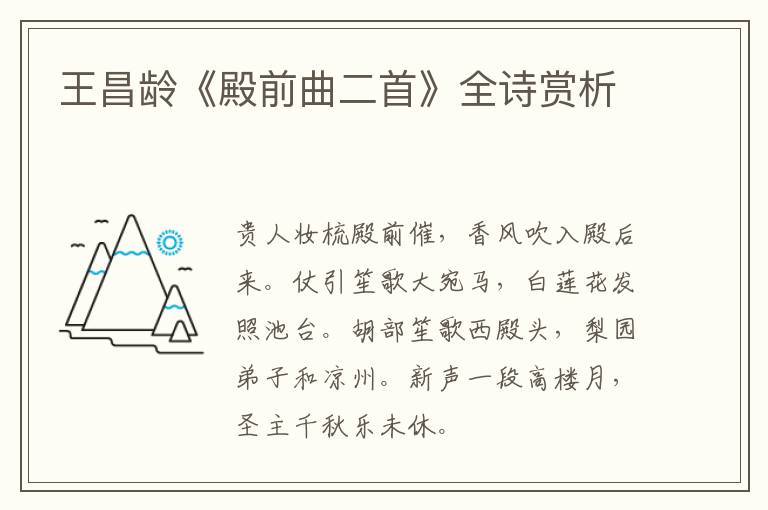  王昌龄《殿前曲二首》全诗赏析