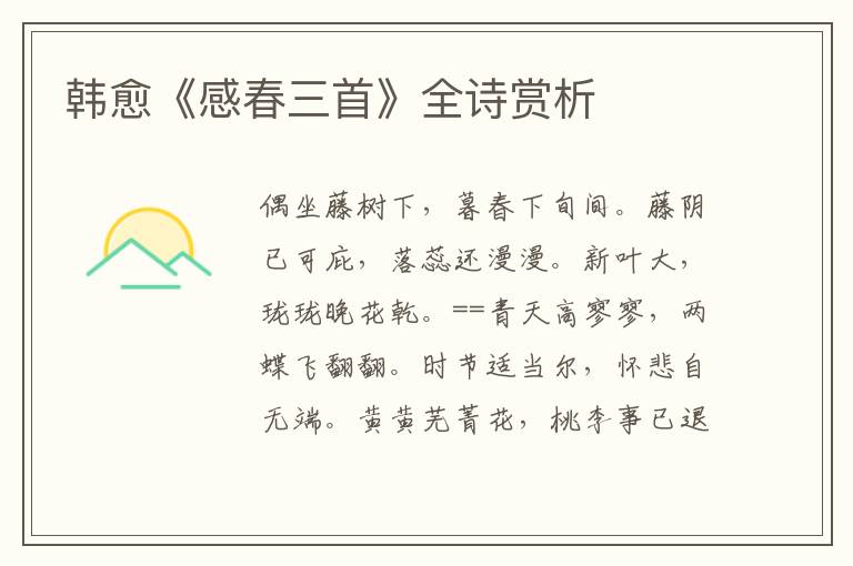 韩愈《感春三首》全诗赏析