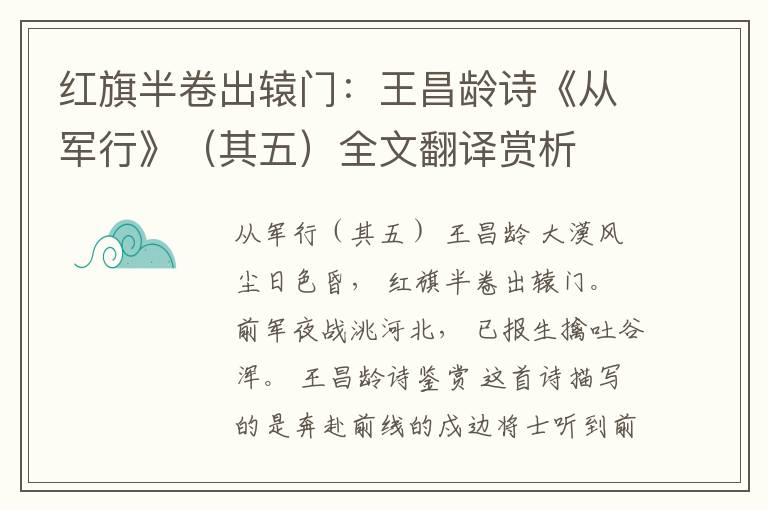  红旗半卷出辕门：王昌龄诗《从军行》（其五）全文翻译赏析