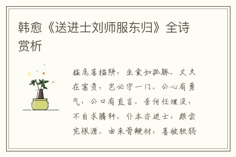 韩愈《送进士刘师服东归》全诗赏析