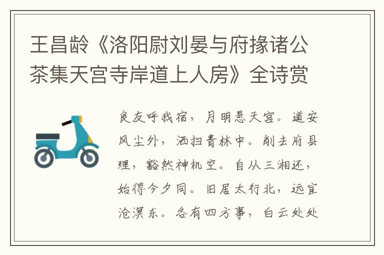  王昌龄《洛阳尉刘晏与府掾诸公茶集天宫寺岸道上人房》全诗赏析