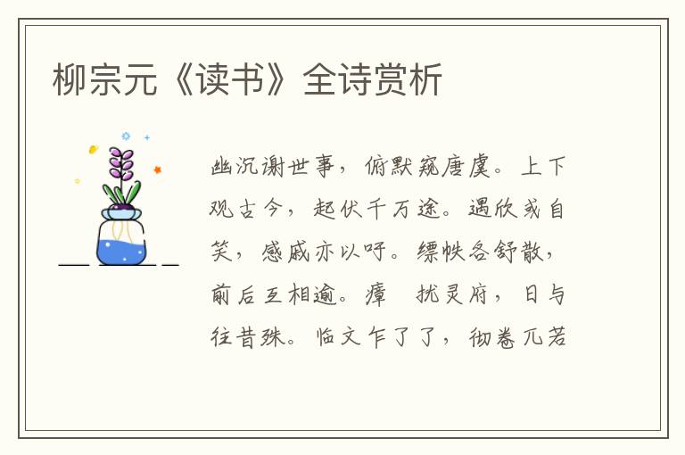 柳宗元《读书》全诗赏析