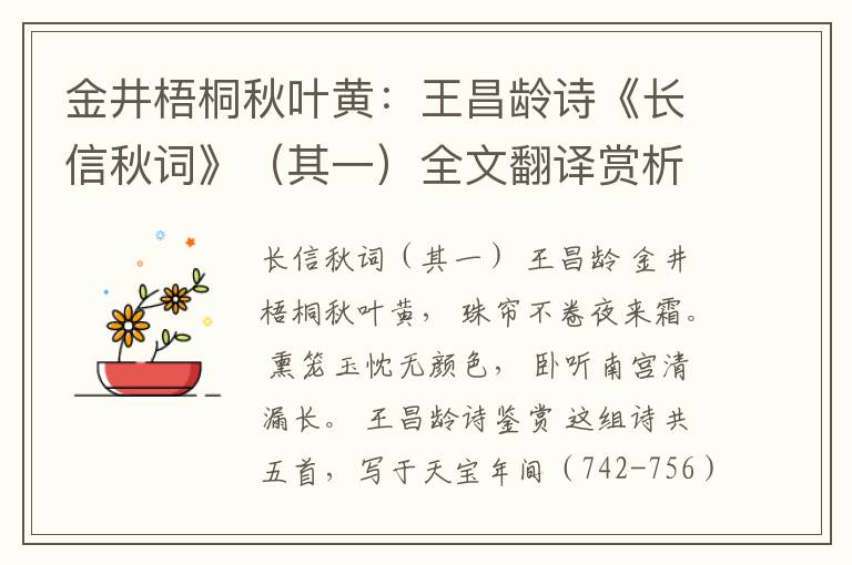  金井梧桐秋叶黄：王昌龄诗《长信秋词》（其一）全文翻译赏析