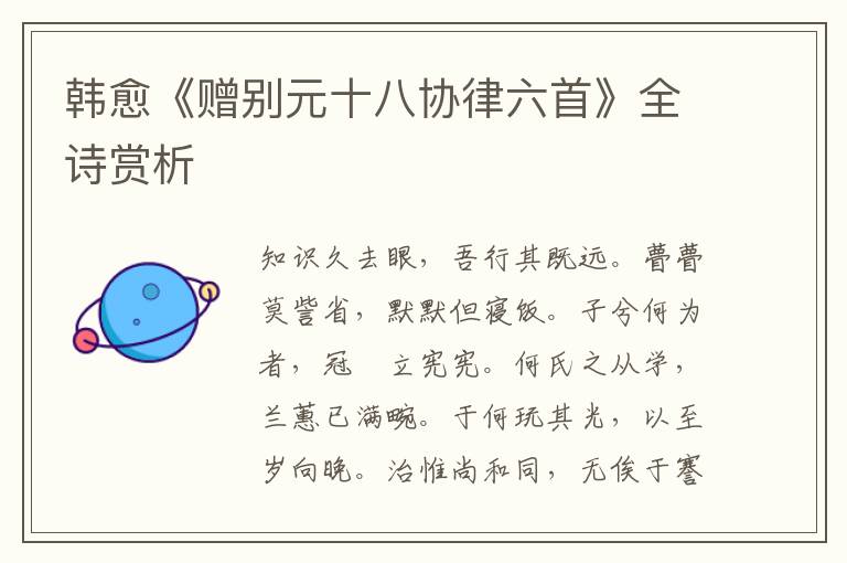  韩愈《赠别元十八协律六首》全诗赏析
