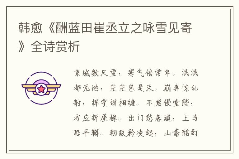  韩愈《酬蓝田崔丞立之咏雪见寄》全诗赏析