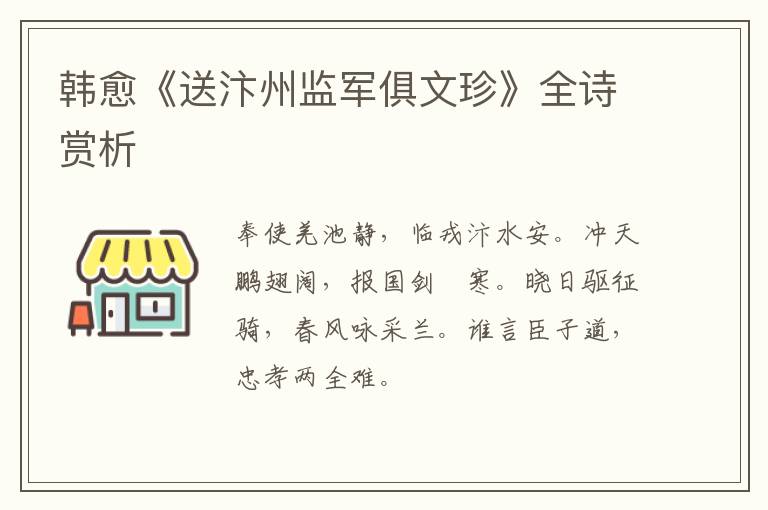  韩愈《送汴州监军俱文珍》全诗赏析