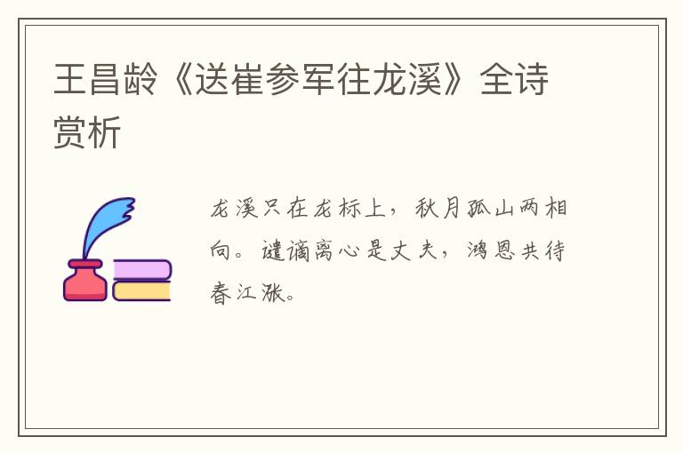  王昌龄《送崔参军往龙溪》全诗赏析