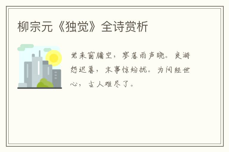  柳宗元《独觉》全诗赏析