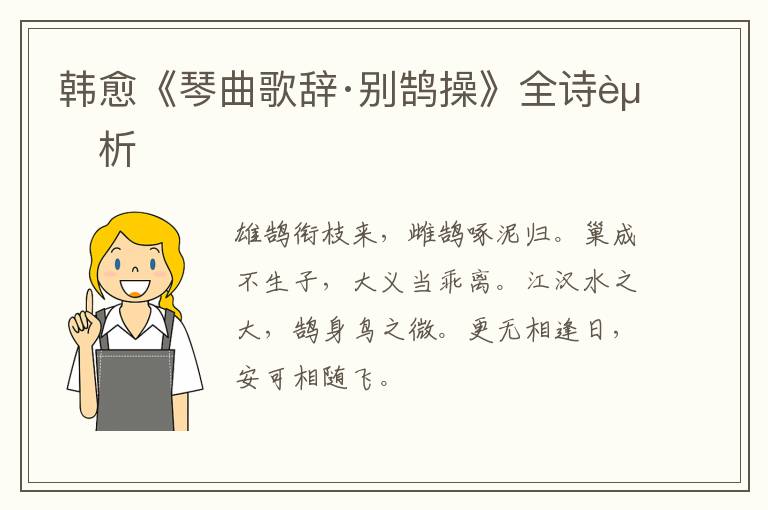  韩愈《琴曲歌辞·别鹄操》全诗赏析