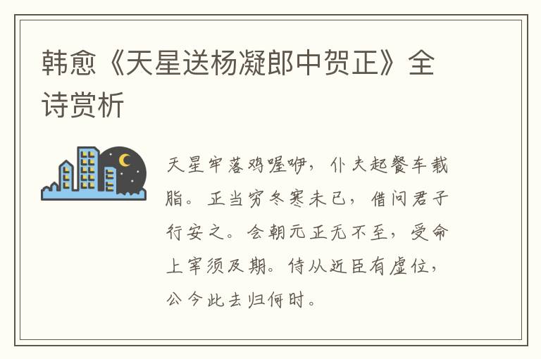  韩愈《天星送杨凝郎中贺正》全诗赏析