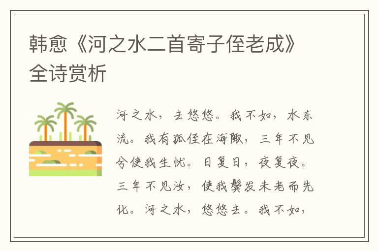  韩愈《河之水二首寄子侄老成》全诗赏析