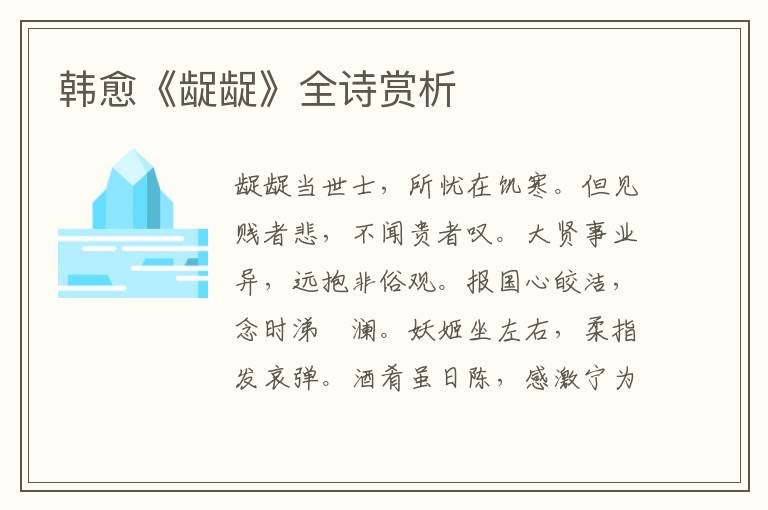  韩愈《龊龊》全诗赏析