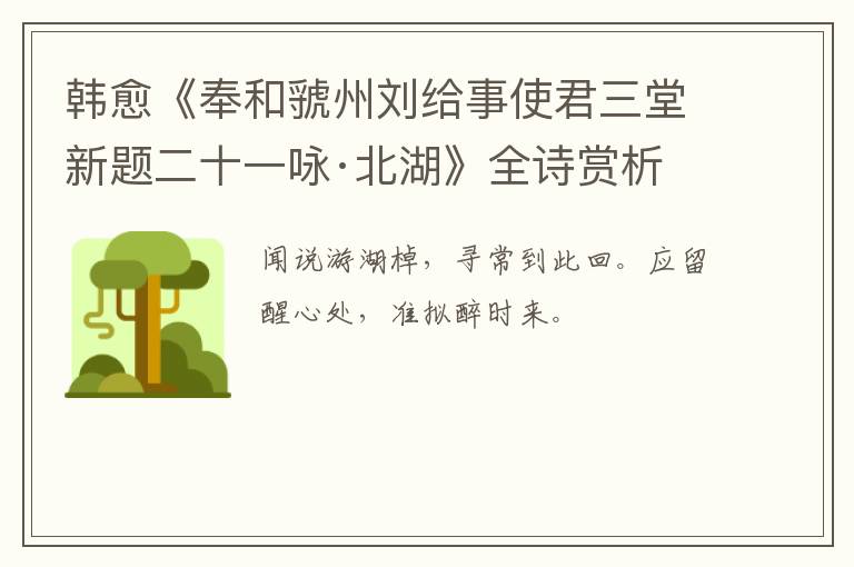  韩愈《奉和虢州刘给事使君三堂新题二十一咏·北湖》全诗赏析