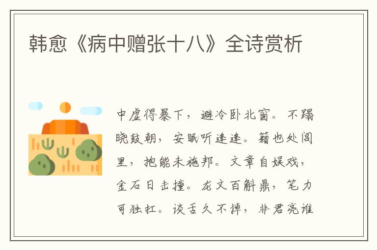  韩愈《病中赠张十八》全诗赏析