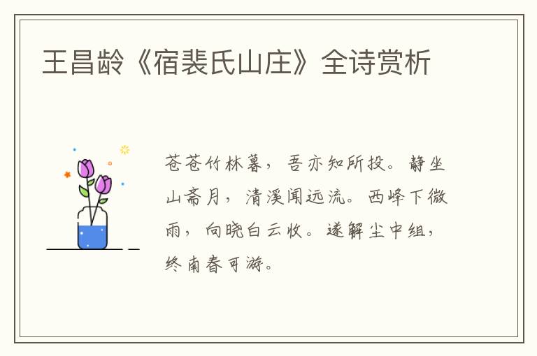  王昌龄《宿裴氏山庄》全诗赏析