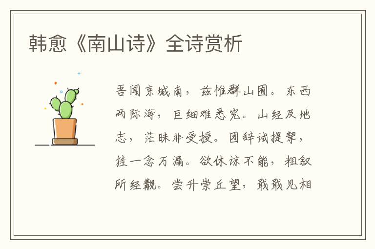  韩愈《南山诗》全诗赏析