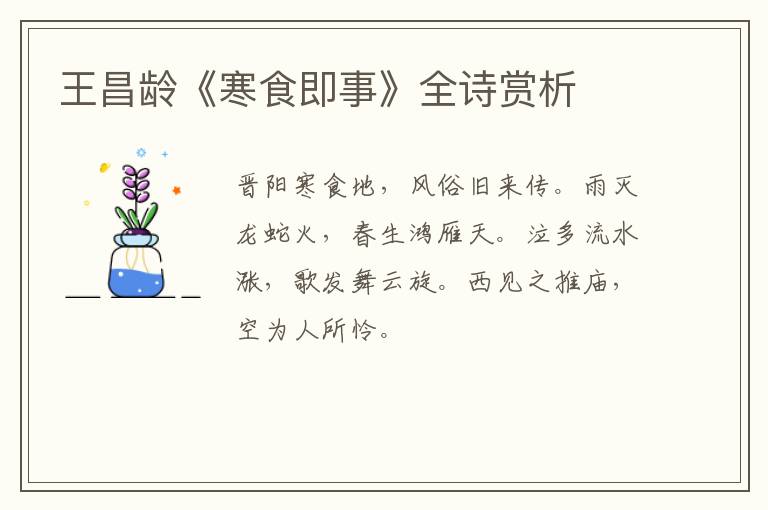  王昌龄《寒食即事》全诗赏析