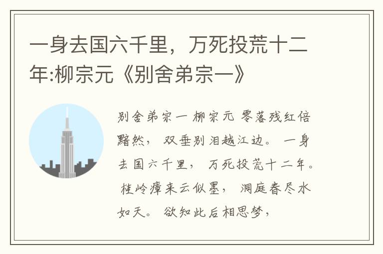  一身去国六千里，万死投荒十二年:柳宗元《别舍弟宗一》