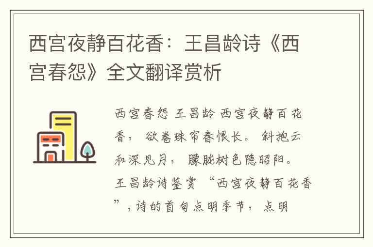  西宫夜静百花香：王昌龄诗《西宫春怨》全文翻译赏析