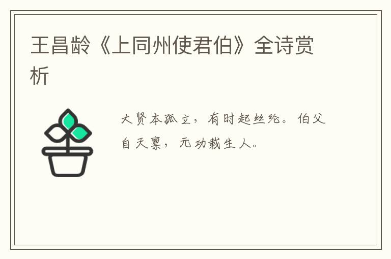  王昌龄《上同州使君伯》全诗赏析
