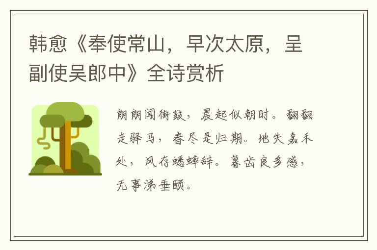  韩愈《奉使常山，早次太原，呈副使吴郎中》全诗赏析